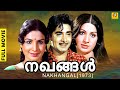 Nakhangal | നഖങ്ങൾ | Malayalam Super Hit Full Movie | Madhu | Jayabharathi