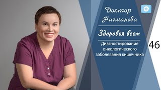 Доктор Нигманова. Диагностирование онкологического заболевания кишечника