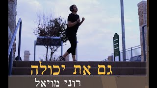 גם את יכולה תיכון טדי קולק