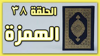 سورة الهمزة ب أحكام التجويد للمبتدئين | الحلقة38 #أحكام_التجويد #quran  #tajweed