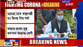 সুখবৰ : ৰাজ্য়ত এতিয়ালৈকে COVID-19ত আক্ৰান্ত ১২ জন লোক সুস্থ হ'ল। DISCHARGE দিয়া হ'ল ১২ জনক।