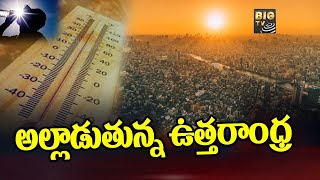 Heavy Heat In AP : భగ భగ మంటున్న భానుడు..అల్లాడుతున్న ఉత్తరాంధ్ర  BIGTV Telugu News Channel