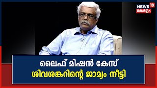 LIFE Mission കേസിൽ മുഖ്യമന്ത്രിയുടെ മുൻ പ്രിൻസിപ്പൽ സെക്രട്ടറി M Sivasankarൻ്റെ ജാമ്യം നീട്ടി