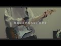 ハルカミライ アストロビスタ ギター 弾いてみた guitar cover