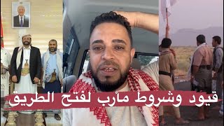 مأرب تفرض قيود: صدمة بشأن آلية العبور من طريق البيضاء مارب الجوبه ⏱️ لكن بُشرى لليمنيين 🤩🚧🛣️