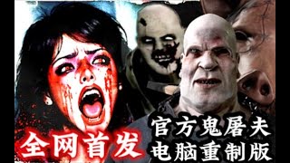 官方电脑版 全网首发【鬼屠夫 电脑重制版】无伤通关 完整攻略 全新体验 内容有点逆天