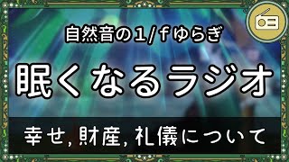 【眠くなる声】幸せ、財産、礼儀について。寝る前にほっこりする詩とトークのラジオ３話まとめ｜【睡眠導入 熟睡 疲労回復 眠れる 絵本 読み聞かせ】