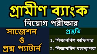 গ্রামীণ ব্যাংক নিয়োগ পরীক্ষার প্রশ্ন || শিক্ষানবিস অফিসার || শিক্ষানবিশ কেন্দ্র ব্যবস্থাপক প্রশ্ন