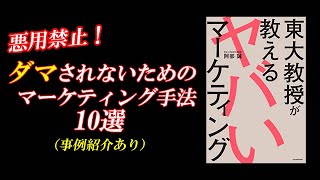 悪用禁止！ダマされないためのマーケティング手法10選（事例紹介あり）｜東大教授が教えるヤバいマーケティング　著者：阿部誠