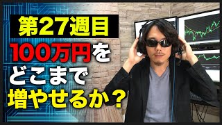 【100万円チャレンジ27週目】システムの成績が異常です。