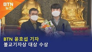 [BTN뉴스] BTN 윤호섭 기자 불교기자상 대상 수상