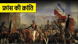 A Brief History of the French Revolution | फ्रांसीसी क्रांति का सम्पूर्ण इतिहास