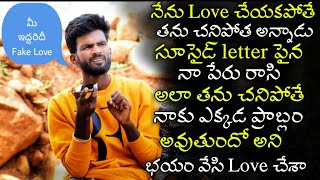 #05 || Fake love || Real love Story || Sureshbojja || Telugu prema kavithalu || Love failure Story |