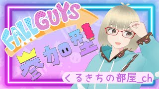 【FALL GUYS/ﾌｫｰﾙｶﾞｲｽﾞ】選ばれたフォルガをする人の配信🫠ﾌｫｰﾙｶﾞｲｽﾞ参加型🔫初見さんも常連さんも大歓迎🍻✨#ﾌｫｰﾙｶﾞｲｽﾞ  #参加型 なんちゃって#Vtuber