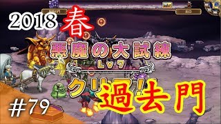 #079【DQMP】ドラゴンクエスト モンスターパレード【過去門】