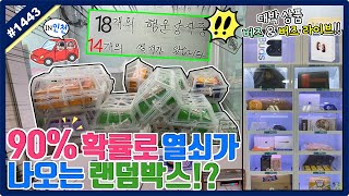 [인천편] 무려 90% 확률로 나오는 랜덤 박스가 있다!? 오늘 여기서 똥손 인증 갑니다ㅋㅋㅋ (고니두욘몬 20201114) #1443