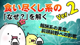 【第二弾】食い尽くし系の「なぜ？」を解き明かす Ver.2 脳では何かが起きている！？