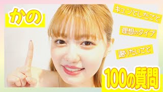 【100質問】天然キャラ炸裂？！高橋かのに100の質問！