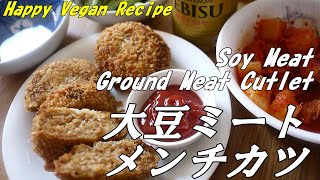 【ヴィーガンレシピ】大豆ミートのメンチカツ|Vegan minced meat cutlet