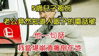 5歲兒子被拐，老公竟然知道人販子的電話號，他一句話，我當場崩潰癱倒在地 | 翠花的秘密