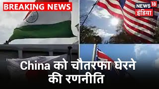 China के खिलाफ Quad की दूसरी बैठक, Tokyo में चार देशों की अहम बैठक | News18 India