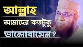 আল্লাহ আমাদের কতটুকু ভালোবাসেন?মুফতি নজরুল ইসলাম কাসেমী🖤