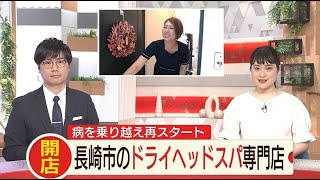 長崎市のドライヘッドスパ専門店【NCCスーパーJチャンネル長崎】