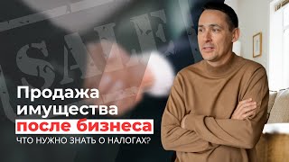 Налог на продажу имущества | Надо ли платить налог с продажи имущества, которое сдавалось в аренду?