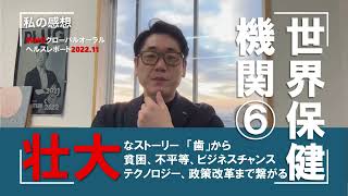 「歯」っていう身近なテーマから、貧困、不平等、ビジネスチャンス、テクノロジー活用、政策改革まで繋がる壮大なストーリー