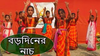 Elo Re Borodin (এল রে বড়দিন) Christian Bangla Christmas ‍Song \u0026 Dance | Micheal Andrew |  Sacrifice