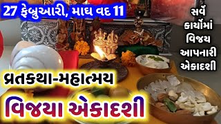 મહા વદ વિજયા એકાદશી વ્રતકથા-મહાત્મય | Vijaya ekadashi 2022 vrat katha | विजया एकादशी की कथा