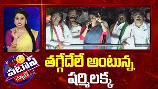 YS Sharmila Comments | Patas News | తగ్గేదేలే అంటున్న షర్మిలక్క | 10TV