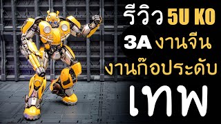 รีวิว Bumble Bee 5U KO 3A Threezero DLX Transformers Bumblebee Movie ก๊อปเกรด A Review By Toytrick