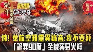 【春節精選】毛骨悚然！「華航611」空難靈異錄音：我不要死...「詭異90度」全機葬身火海？- 黃敬平 馬西屏 康仁俊【57爆新聞 萬象搜奇】