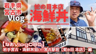 激ウマ～岩手宮古海の幸～！！【NAO'S VLOG 080】 海鮮丼狙い！！人気店・宮古駅前【蛇の目 本店】 編13分11秒