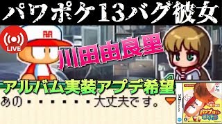 【パワポケ13】ラストチャレンジ！維織さんの妹、川田由良里。アルバムなし彼女は准と同じく名彼女説生放送【実況】 【ネタバレあり】