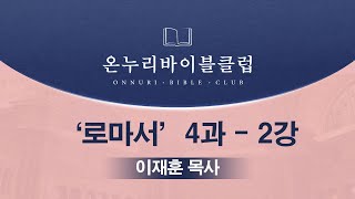 [OBC 로마서 | 이재훈 목사] 4과 - 2강 '하나님의 구원에 나타난 하나님의 의'