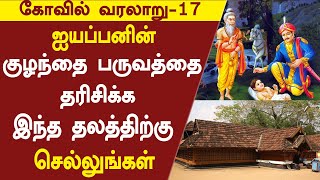 கோவில் வரலாறு - 17 | ஐயப்பனின் குழந்தை பருவத்தை தரிசிக்க இங்கே ஒருமுறை சென்று தரிசியுங்கள்!!!