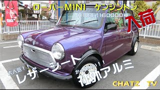 【ご成約御礼】「チャッツＴV」＃128　ローバーMINI！人気の10インチ仕様！レザーシートだぜ！！