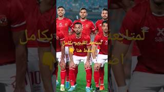 موعد مباراة الأهلي والرجاء المغربي القادمة في ربع نهائي دوري أبطال أفريقيا 2023 والقنوات الناقلة