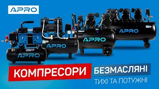 Безмасляні компресори APRO - тихі та потужні | Огляд лінійки