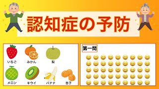 脳トレ！　果物を覚えて記憶力強化！　表情探し問題に挑戦！　2023年8月5日