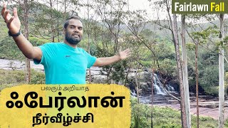 Maskeliya Fairlawn Waterfall | பலரும் அறியாத ஃபேர்லான் நீர்வீழ்ச்சி #ceylonyathri