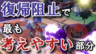 【ミニ座学】復帰阻止を決め切るために最も簡単な考え方【スマブラSP】