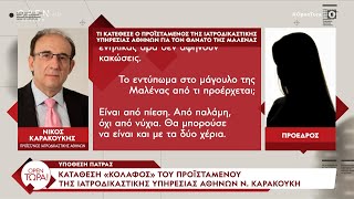 Νίκος Καρακούκης για υπόθεση Πάτρας: «Οι εκδορές της Μαλένας ήταν από ανθρώπινο νύχι» | Ethnos