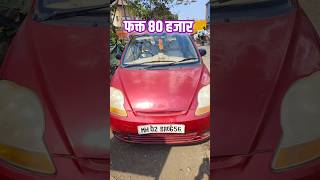 फक्त 80 हजारात कार #secondhandcar #usedcar #shortfeed #shorts #ytshorts