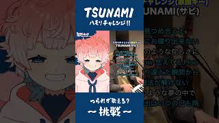 【TSUNAMI / サザンオールスターズ】ハモリチャレンジに挑戦してみた！ #shorts