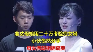 准丈母娘用二十万考验穷女婿，小伙愤然分手，母女俩却相拥痛哭