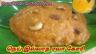 நெய் இல்லாத ரவா கேசரி||Rava வாரம் recipe 4😃||rava Kesari with out ghee recipe in Tamil||pvkillam