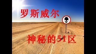 罗斯威尔 | 神秘的美军51区（中下） | Area 51